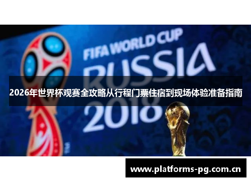2026年世界杯观赛全攻略从行程门票住宿到现场体验准备指南
