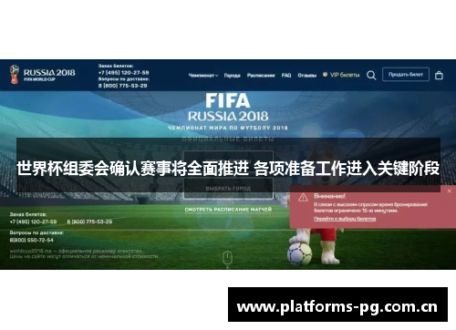 世界杯组委会确认赛事将全面推进 各项准备工作进入关键阶段