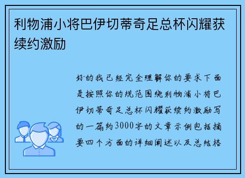 利物浦小将巴伊切蒂奇足总杯闪耀获续约激励