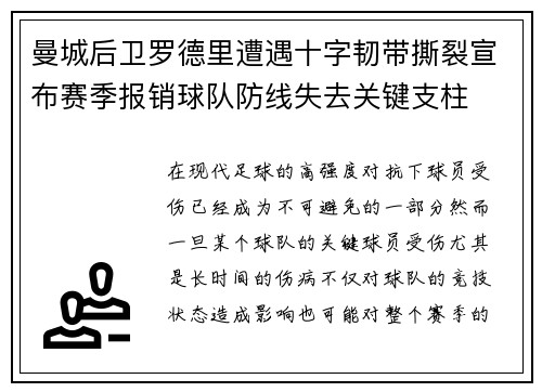 曼城后卫罗德里遭遇十字韧带撕裂宣布赛季报销球队防线失去关键支柱
