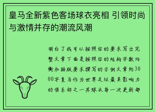 皇马全新紫色客场球衣亮相 引领时尚与激情并存的潮流风潮