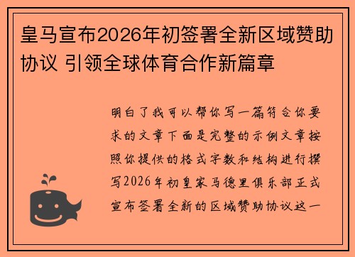 皇马宣布2026年初签署全新区域赞助协议 引领全球体育合作新篇章