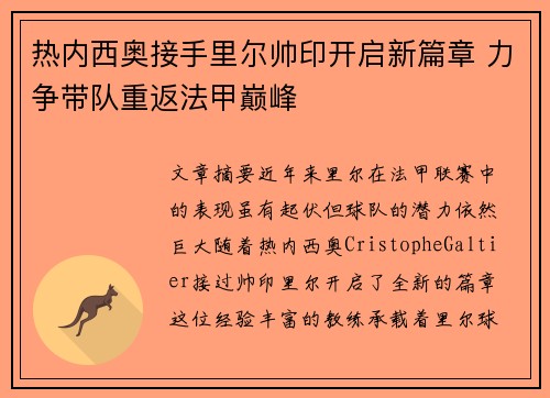 热内西奥接手里尔帅印开启新篇章 力争带队重返法甲巅峰
