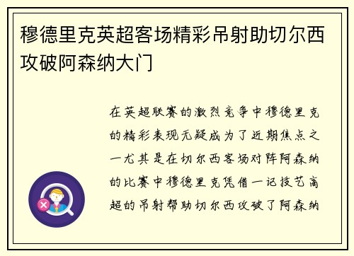 穆德里克英超客场精彩吊射助切尔西攻破阿森纳大门