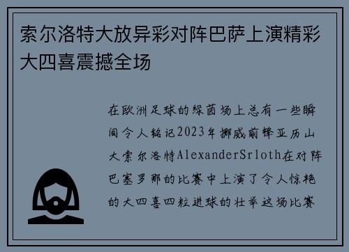 索尔洛特大放异彩对阵巴萨上演精彩大四喜震撼全场 索尔洛特大放异彩对阵巴萨上演精彩大四喜震撼全场