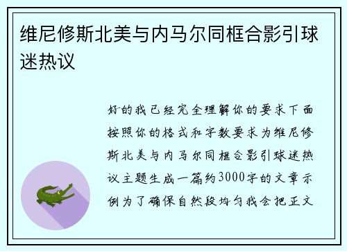 维尼修斯北美与内马尔同框合影引球迷热议