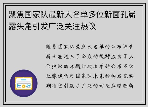 聚焦国家队最新大名单多位新面孔崭露头角引发广泛关注热议