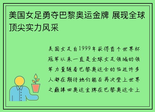 美国女足勇夺巴黎奥运金牌 展现全球顶尖实力风采