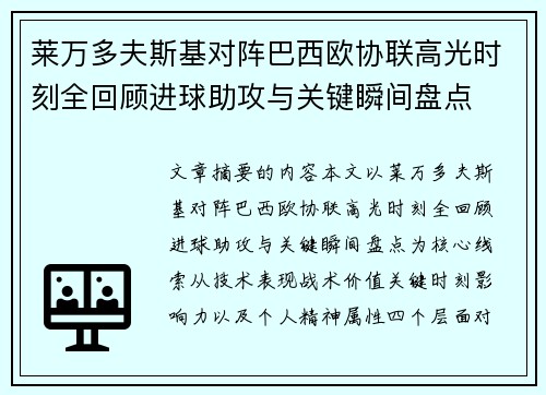 莱万多夫斯基对阵巴西欧协联高光时刻全回顾进球助攻与关键瞬间盘点