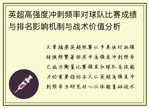 英超高强度冲刺频率对球队比赛成绩与排名影响机制与战术价值分析