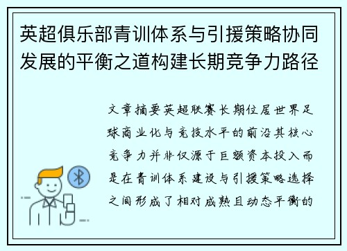 英超俱乐部青训体系与引援策略协同发展的平衡之道构建长期竞争力路径 英超俱乐部青训体系与引援策略协同发展的平衡之道构建长期竞争力路径