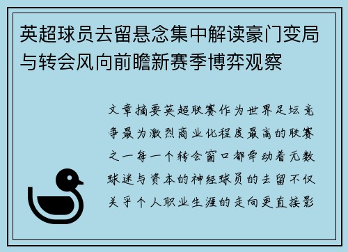 英超球员去留悬念集中解读豪门变局与转会风向前瞻新赛季博弈观察