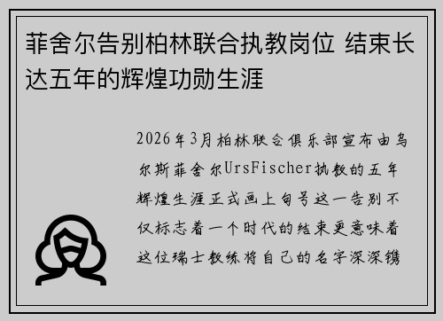 菲舍尔告别柏林联合执教岗位 结束长达五年的辉煌功勋生涯