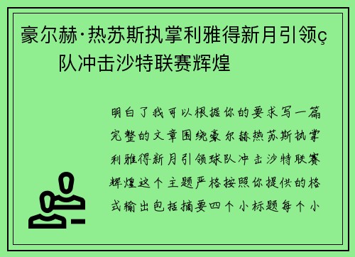 豪尔赫·热苏斯执掌利雅得新月引领球队冲击沙特联赛辉煌