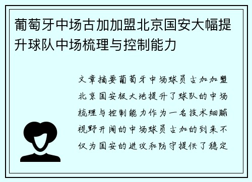 葡萄牙中场古加加盟北京国安大幅提升球队中场梳理与控制能力