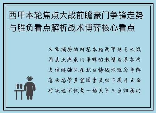 西甲本轮焦点大战前瞻豪门争锋走势与胜负看点解析战术博弈核心看点