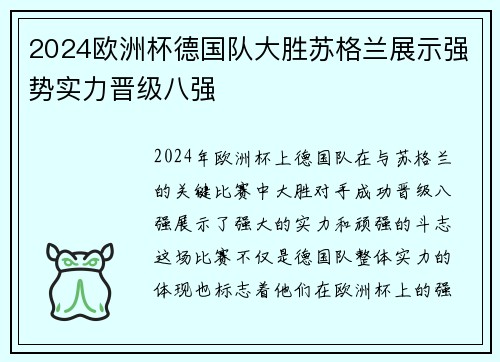 2024欧洲杯德国队大胜苏格兰展示强势实力晋级八强