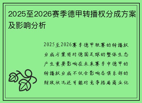 2025至2026赛季德甲转播权分成方案及影响分析