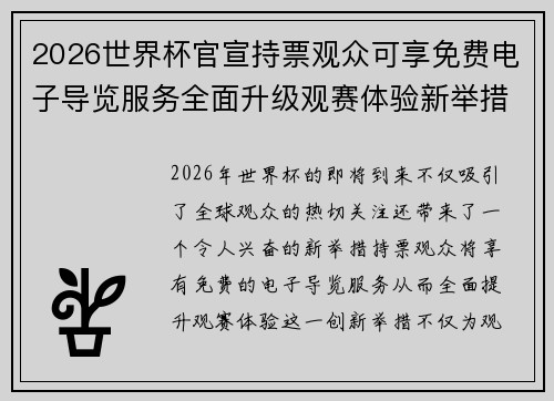 2026世界杯官宣持票观众可享免费电子导览服务全面升级观赛体验新举措