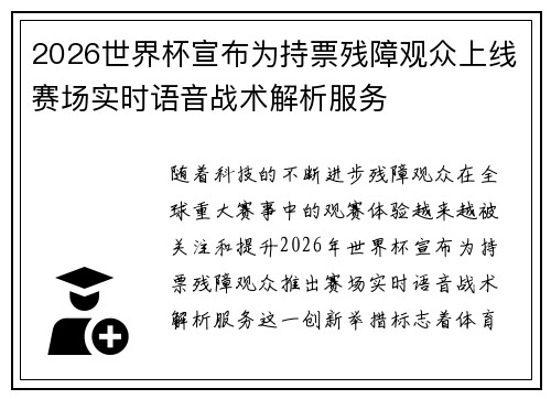 2026世界杯宣布为持票残障观众上线赛场实时语音战术解析服务