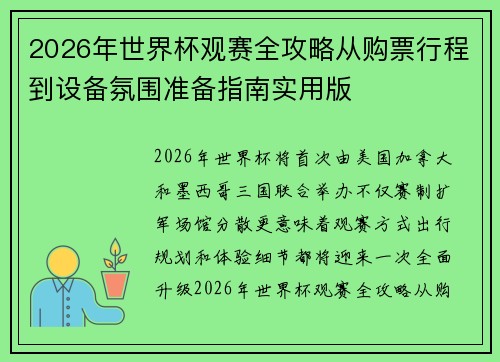 2026年世界杯观赛全攻略从购票行程到设备氛围准备指南实用版