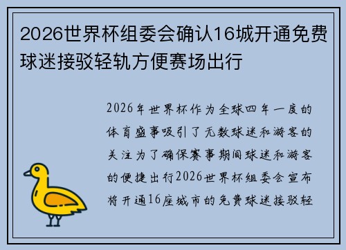 2026世界杯组委会确认16城开通免费球迷接驳轻轨方便赛场出行 2026世界杯组委会确认16城开通免费球迷接驳轻轨方便赛场出行