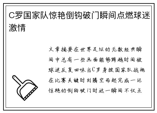 C罗国家队惊艳倒钩破门瞬间点燃球迷激情