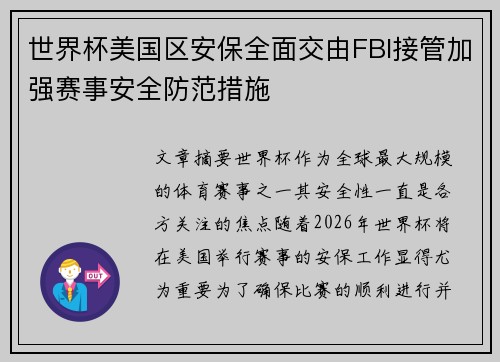 世界杯美国区安保全面交由FBI接管加强赛事安全防范措施