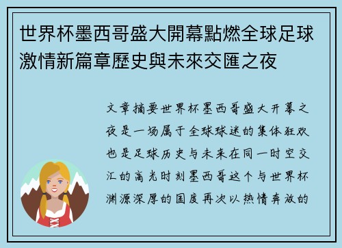 世界杯墨西哥盛大開幕點燃全球足球激情新篇章歷史與未來交匯之夜