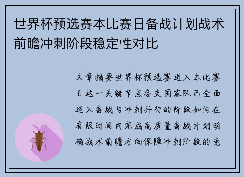 世界杯预选赛本比赛日备战计划战术前瞻冲刺阶段稳定性对比