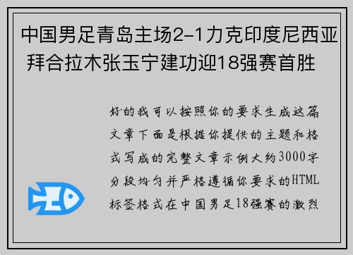 中国男足青岛主场2-1力克印度尼西亚 拜合拉木张玉宁建功迎18强赛首胜