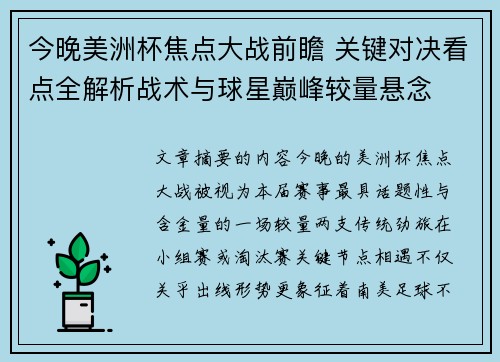 今晚美洲杯焦点大战前瞻 关键对决看点全解析战术与球星巅峰较量悬念