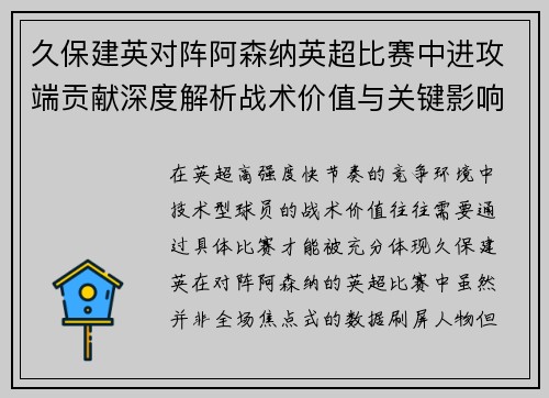 久保建英对阵阿森纳英超比赛中进攻端贡献深度解析战术价值与关键影响