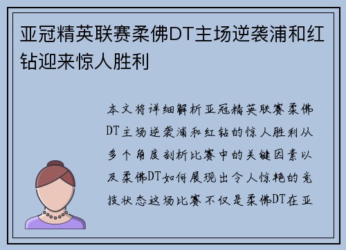 亚冠精英联赛柔佛DT主场逆袭浦和红钻迎来惊人胜利