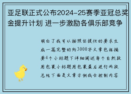 亚足联正式公布2024-25赛季亚冠总奖金提升计划 进一步激励各俱乐部竞争