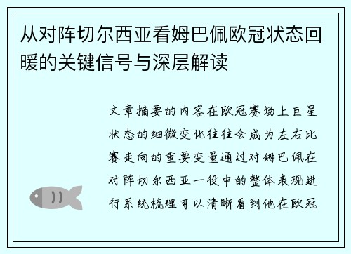 从对阵切尔西亚看姆巴佩欧冠状态回暖的关键信号与深层解读