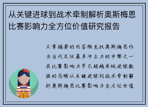 从关键进球到战术牵制解析奥斯梅恩比赛影响力全方位价值研究报告