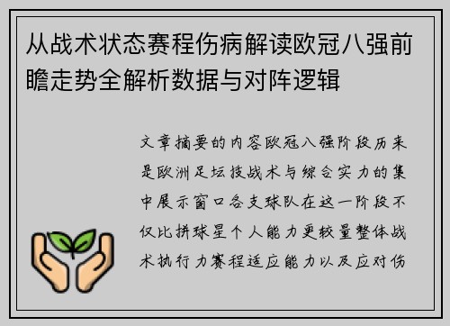 从战术状态赛程伤病解读欧冠八强前瞻走势全解析数据与对阵逻辑