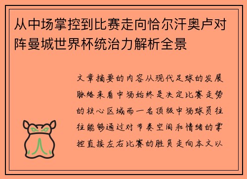 从中场掌控到比赛走向恰尔汗奥卢对阵曼城世界杯统治力解析全景