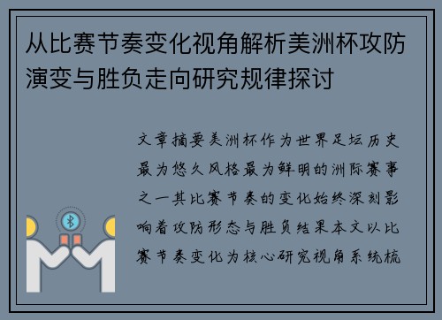 从比赛节奏变化视角解析美洲杯攻防演变与胜负走向研究规律探讨
