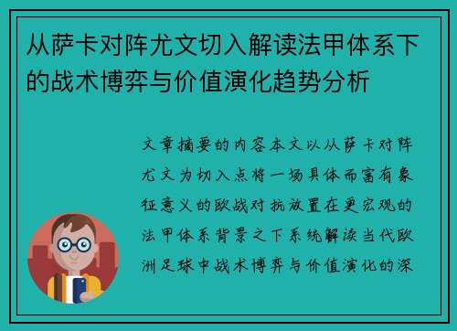 从萨卡对阵尤文切入解读法甲体系下的战术博弈与价值演化趋势分析