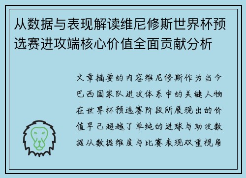 从数据与表现解读维尼修斯世界杯预选赛进攻端核心价值全面贡献分析