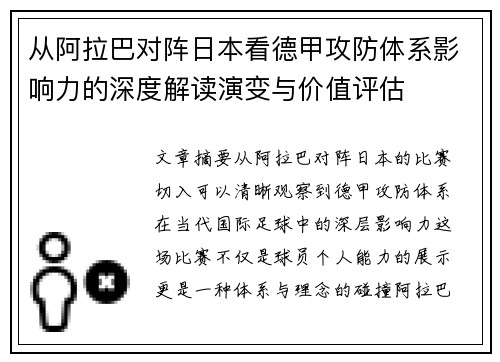 从阿拉巴对阵日本看德甲攻防体系影响力的深度解读演变与价值评估