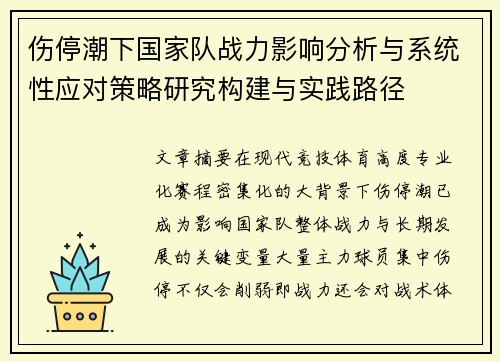 伤停潮下国家队战力影响分析与系统性应对策略研究构建与实践路径