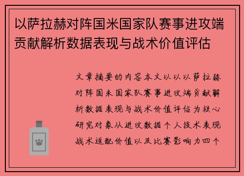 以萨拉赫对阵国米国家队赛事进攻端贡献解析数据表现与战术价值评估