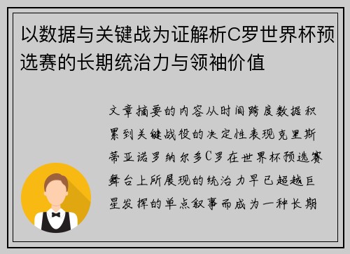 以数据与关键战为证解析C罗世界杯预选赛的长期统治力与领袖价值
