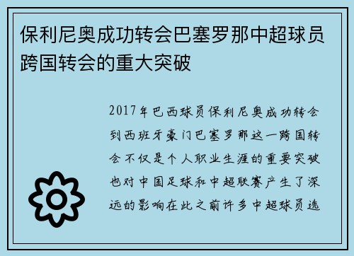 保利尼奥成功转会巴塞罗那中超球员跨国转会的重大突破