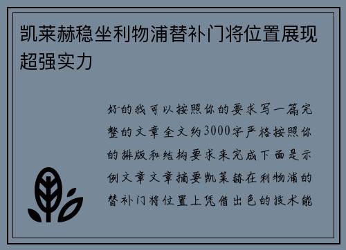 凯莱赫稳坐利物浦替补门将位置展现超强实力