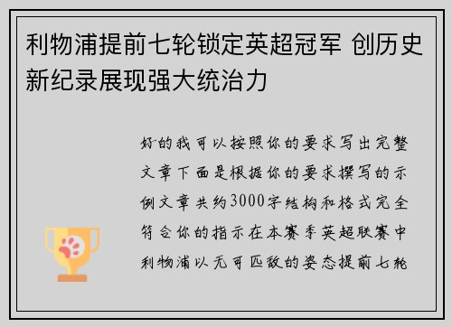 利物浦提前七轮锁定英超冠军 创历史新纪录展现强大统治力