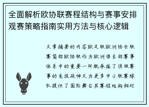 全面解析欧协联赛程结构与赛事安排观赛策略指南实用方法与核心逻辑